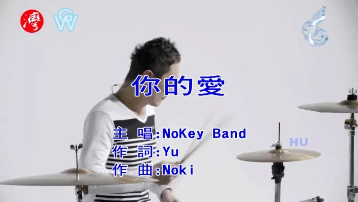 [2017][内地][国语-MV][NoKey Band-你的爱][MPG][478MB][百度网盘]