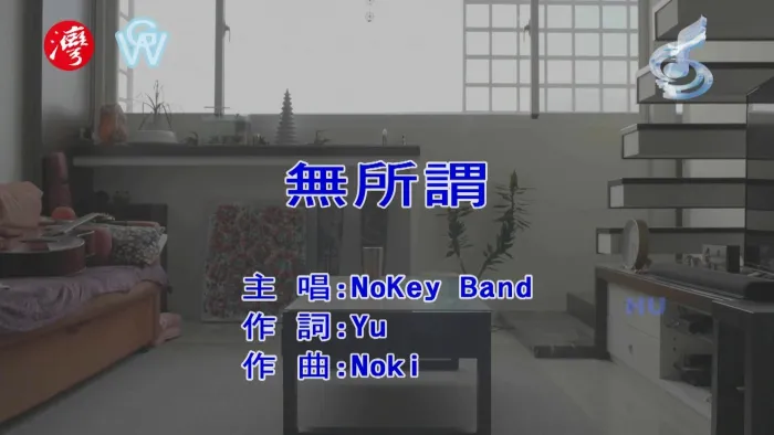 [2017][内地][国语-MV][NOKEY BAND-无所谓][MPG][492MB][百度网盘]