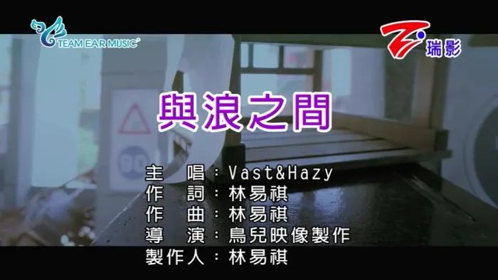 [2017][内地][国语-MV][VAST&HAZY-与浪之间][MPG][171MB][百度网盘]