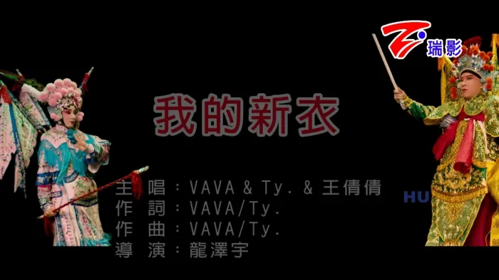 [2017][内地][国语-MV][VAVA&TY.&王倩倩-我的新衣][MPG][476MB][百度网盘]