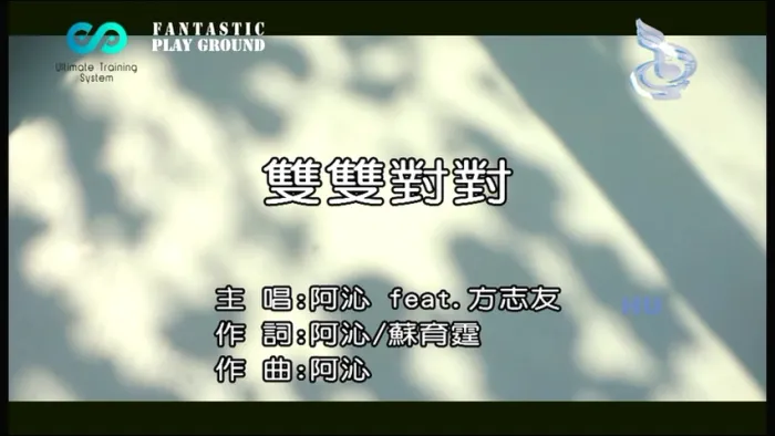 [2017][内地][国语-MV][阿沁&方志友-双双对对][MPG][249MB][百度网盘]