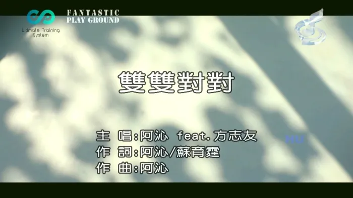 [2017][内地][国语-MV][阿沁&方志友-双双对对][MPG][588MB][百度网盘]