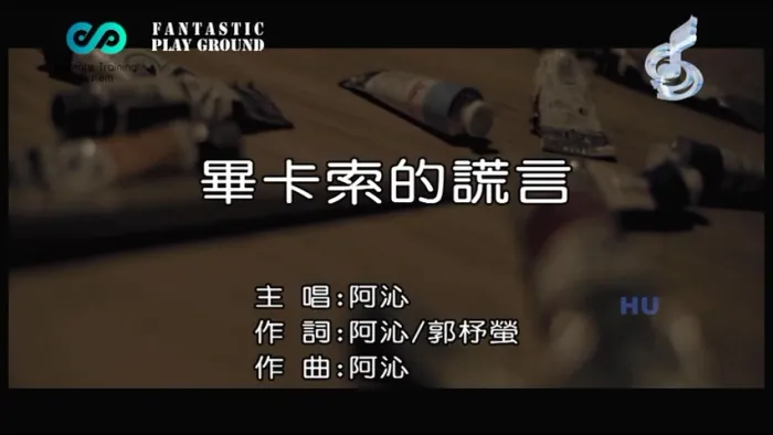 [2017][内地][国语-MV][阿沁-毕卡索的谎言][MPG][250MB][百度网盘]