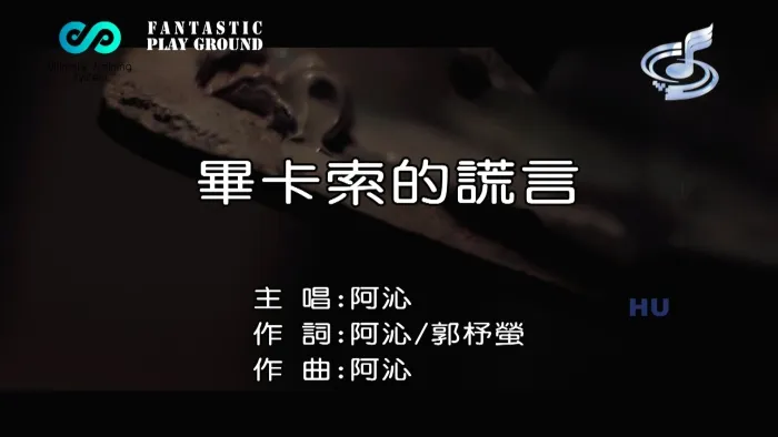 [2017][内地][国语-MV][阿沁-毕卡索的谎言][MPG][590MB][百度网盘]