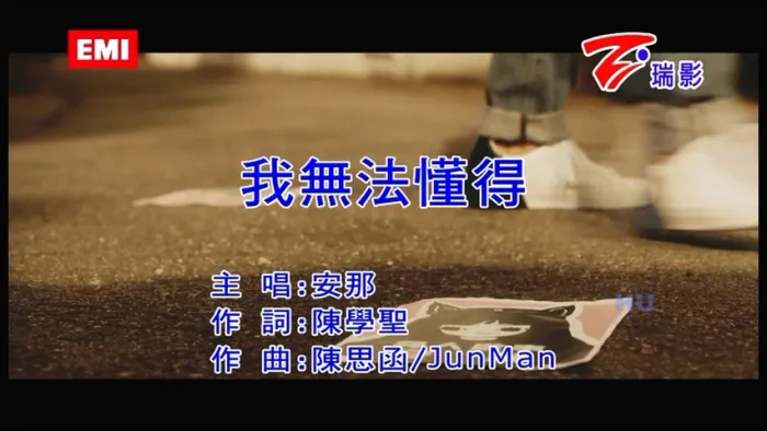 [2017][内地][国语-MV][安那-我无法懂得][MPG][193MB][百度网盘]