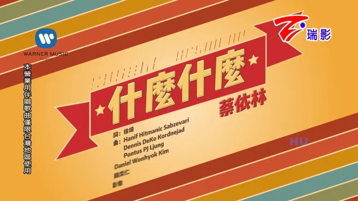 [2017][内地][国语-MV][蔡依林-什么什么][MPG][408MB][百度网盘]