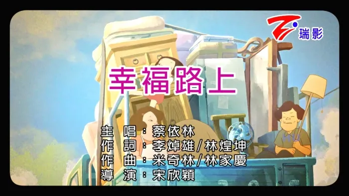 [2017][内地][国语-MV][蔡依林-幸福路上][MPG][462MB][百度网盘]