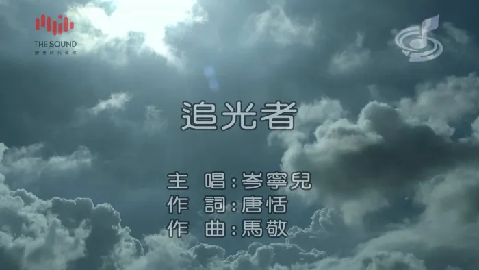 [2017][内地][国语-MV][岑宁儿-追光者][MPG][283MB][百度网盘]