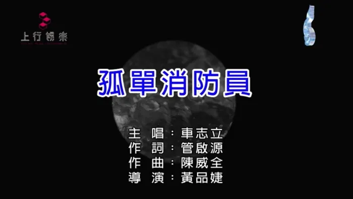 [2017][内地][国语-MV][车志立-孤单消防员][MPG][77MB][百度网盘]