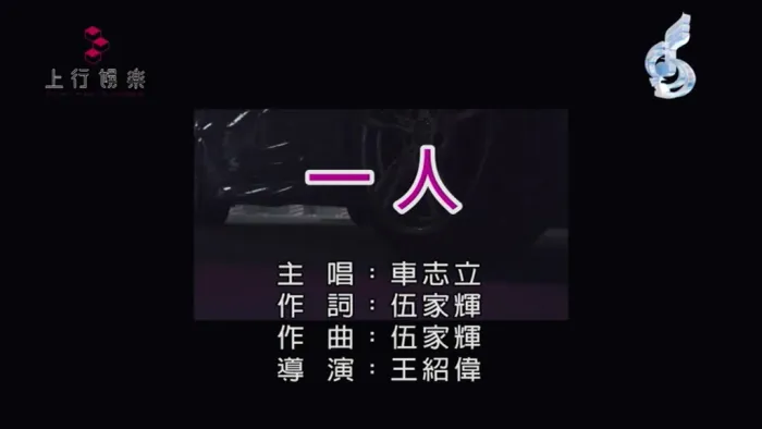 [2017][内地][国语-MV][车志立-一人][MPG][87MB][百度网盘]