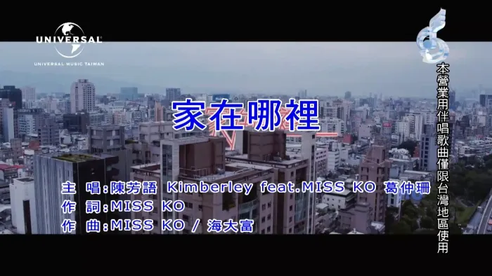 [2017][内地][国语-MV][陈芳语&葛仲珊-家在哪里][MPG][395MB][百度网盘]