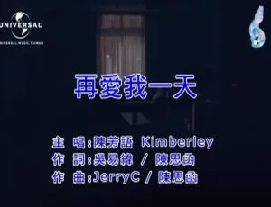 陈芳语《再爱我一天》2017 内地国语 MV 133MB 百度网盘资源-小文资源网