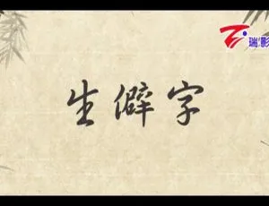 2017 内地陈柯宇《生僻字》国语 MV 68MB 百度网盘资源-小文资源网