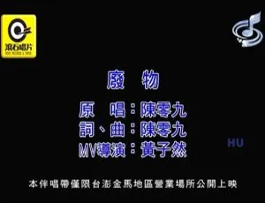 2017内地国语MV 陈零九《废物》191MB百度网盘资源-小文资源网