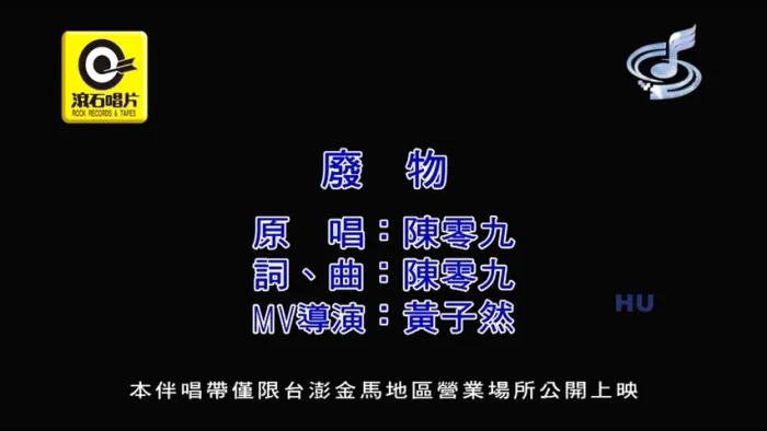 [2017][内地][国语-MV][陈零九-废物][MPG][191MB][百度网盘]