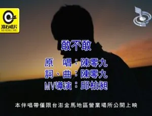 2017 内地陈零九《敢不敢》国语 MV 512MB 百度网盘资源-小文资源网