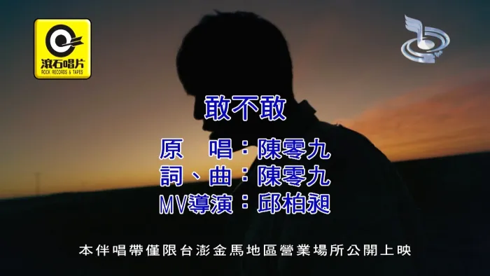 [2017][内地][国语-MV][陈零九-敢不敢][MPG][512MB][百度网盘]