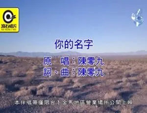 2017 内地陈零九《你的名字》国语 MV 148MB 百度网盘资源-小文资源网