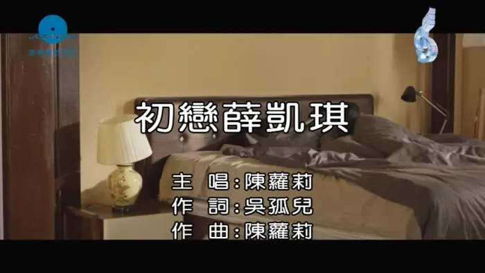 [2017][内地][国语-MV][陈萝莉-初恋薛凯琪][MPG][81MB][百度网盘]