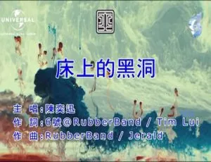 2017 内地陈奕迅《床上的黑洞》国语 MV 168MB 百度网盘资源-小文资源网