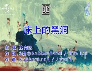 2017 内地陈奕迅《床上的黑洞》国语 MV 396MB 百度网盘资源-小文资源网