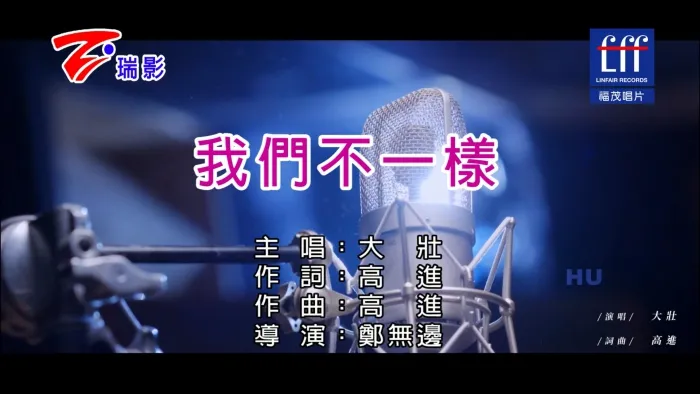 [2017][内地][国语-MV][大壮-我们不一样][MPG][522MB][百度网盘]