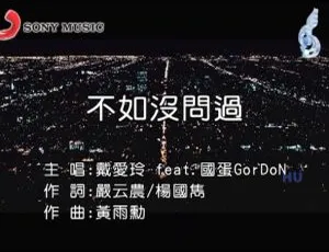 2017 内地国语 MV 戴爱玲&国蛋《不如没问过》185MB 百度网盘资源-小文资源网