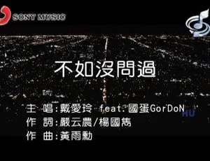 2017内地国语MV 戴爱玲&国蛋《不如没问过》437MB百度网盘资源-小文资源网