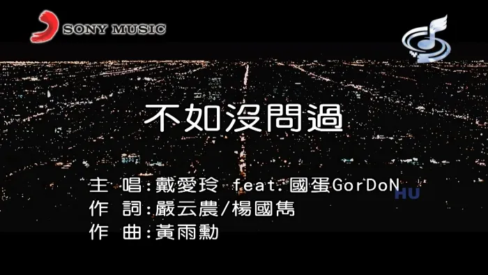 [2017][内地][国语-MV][戴爱玲&国蛋-不如没问过][MPG][437MB][百度网盘]