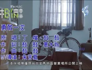 2017 内地丁当&鼓鼓《勇敢一次》国语 MV 228MB 百度网盘资源