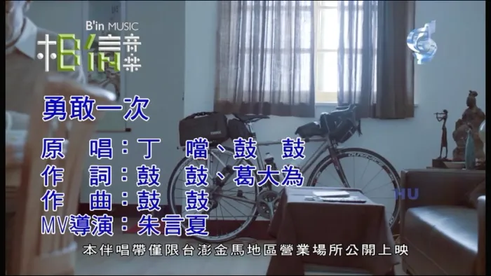 [2017][内地][国语-MV][丁当&鼓鼓-勇敢一次][MPG][228MB][百度网盘]