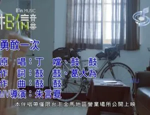 2017内地国语MV：丁当&鼓鼓《勇敢一次》537MB百度网盘资源-小文资源网