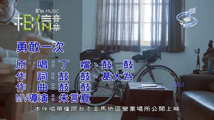 [2017][内地][国语-MV][丁当&鼓鼓-勇敢一次][MPG][537MB][百度网盘]