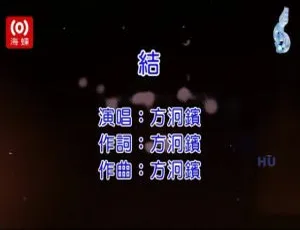 2017内地方泂镔《结》国语MV 180MB百度网盘资源-小文资源网