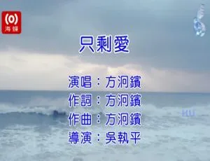 2017 内地方炯镔《只剩爱》国语 MV 424MB 百度网盘资源-小文资源网