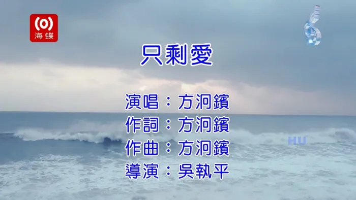 [2017][内地][国语-MV][方炯镔-只剩爱][MPG][424MB][百度网盘]