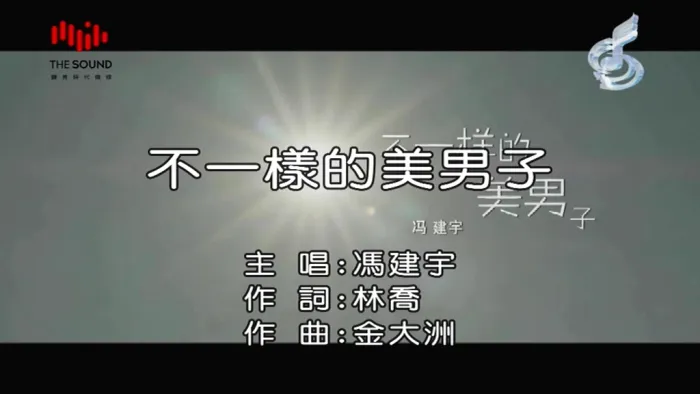 [2017][内地][国语-MV][冯建宇-不一样的美男子][MPG][113MB][百度网盘]