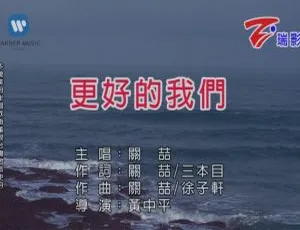 2017内地关喆《更好的我们》国语MV 574MB百度网盘资源-小文资源网
