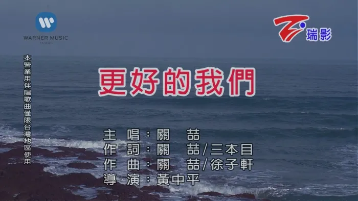 [2017][内地][国语-MV][关喆-更好的我们][MPG][574MB][百度网盘]