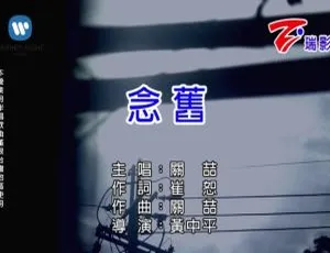 2017内地关喆《念旧》国语MV 142MB百度网盘资源-小文资源网