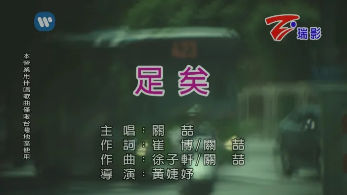 [2017][内地][国语-MV][关喆-足矣][MPG][309MB][百度网盘]