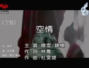 韩雪&韩栋《空情》2017 内地国语 MV 102MB 百度网盘资源-小文资源网