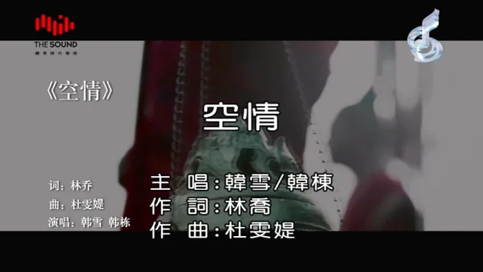 [2017][内地][国语-MV][韩雪&韩栋-空情][MPG][102MB][百度网盘]