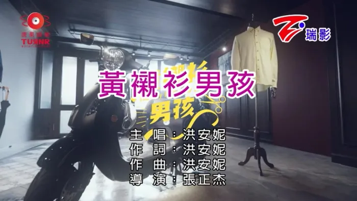 [2017][内地][国语-MV][洪安妮-黄衬衫男孩][MPG][91MB][百度网盘]