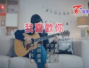 2017 内地洪安妮《我喜欢你》国语 MV 282MB 百度网盘资源-小文资源网
