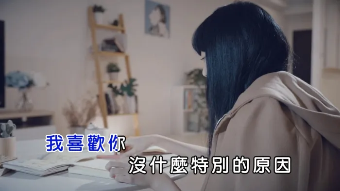 [2017][内地][国语-MV][洪安妮-我喜欢你][MPG][282MB][百度网盘]