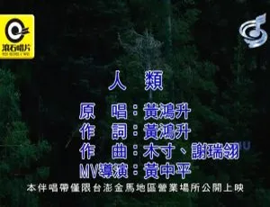 2017 内地国语MV 黄鸿升《人类》534MB 百度网盘资源-小文资源网