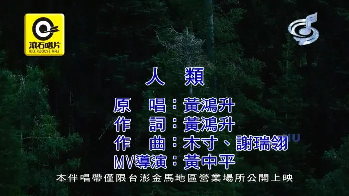 [2017][内地][国语-MV][黄鸿升-人类][MPG][534MB][百度网盘]
