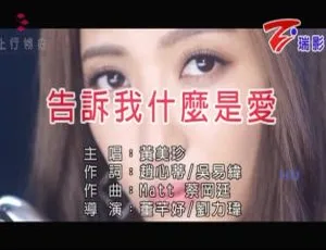 2017 内地黄美珍《告诉我什么是爱》国语 MV 205MB 百度网盘资源-小文资源网