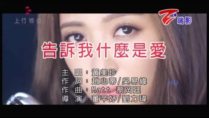 [2017][内地][国语-MV][黄美珍-告诉我什么是爱][MPG][205MB][百度网盘]